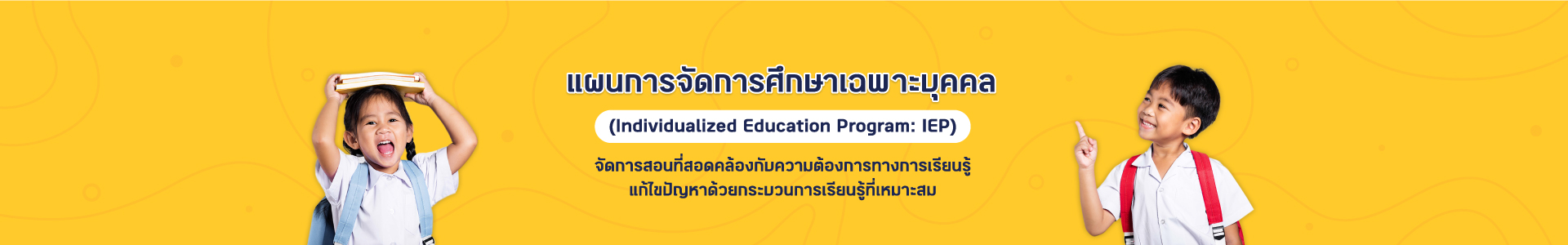 ตัวอย่างแผน IEP ตัวอย่างแผน IEP